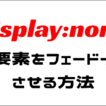 display:noneの要素をフェードインさせる方法