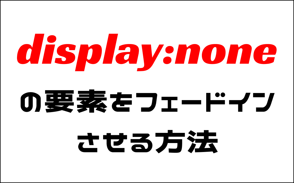 display:noneの要素をフェードインさせる方法