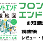フロントエンドの知識地図の感想レビュー