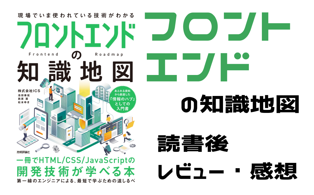 フロントエンドの知識地図の感想レビュー