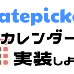 Datepickerとjavascriptでカレンダーを実装