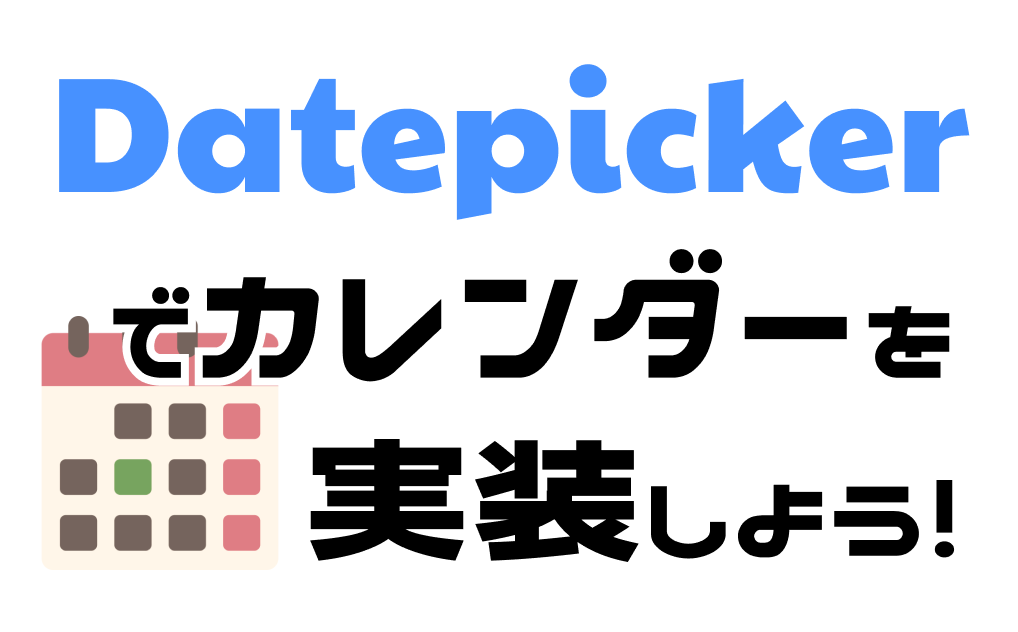 Datepickerとjavascriptでカレンダーを実装