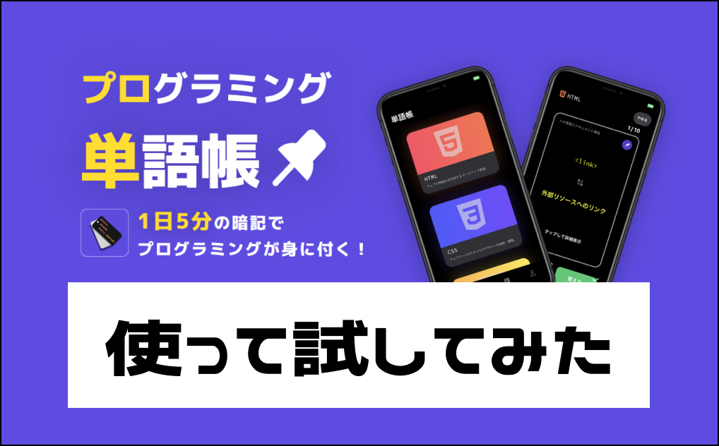 プログラミング単語帳使ってみた